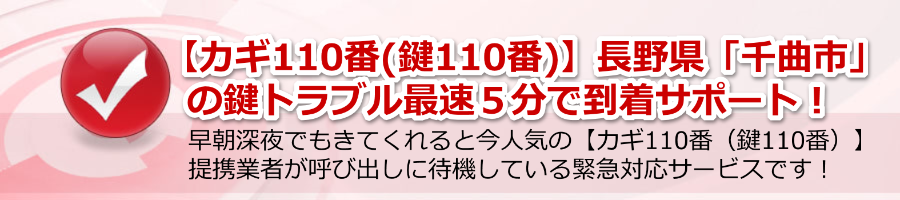 【カギ110番(鍵110番)】長野県「千曲市」鍵トラブル最速５分で到着！